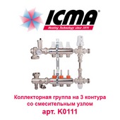 Коллектор для теплого пола Коллектор для теплого пола на 3 контура ICMA арт. K0111