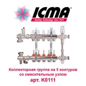 Коллектор для теплого пола на 5 контуров ICMA арт. K0111