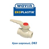 Полипропиленовые трубы и фитинги Кран шаровый Wavin Ekoplastik D63