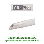 Пластиковая труба и фитинги Труба Alfa Plast Композит D20