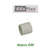 Пластиковая труба и фитинги Муфта Alfa Plast D20