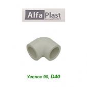 Полипропиленовые трубы и фитинги Уголок 90 Alfa Plast D40