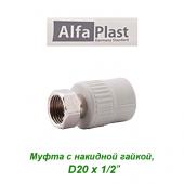 Пластиковая труба и фитинги Муфта с накидной гайкой Alfa Plast D20х1/2