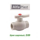 Полипропиленовые трубы и фитинги Кран шаровый Alfa Plast D20
