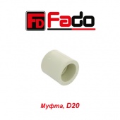 Пластиковая труба и фитинги Муфта Fado D20