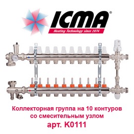 Коллекторная группа для теплого пола на 10 контуров с расходомерами и смесительным узлом ICMA арт. K0111