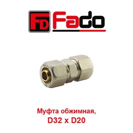 Металлопластиковая обжимная (резьбовая) муфта Fado D32xD20