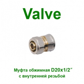 Обжимная муфта Valve 20x1/2 вр NTM (SV1532015)