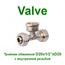 Обжимной тройник Valve 20x1/2x20 вр NTM (SV159201520)