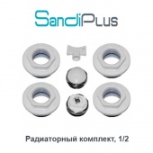Универсальный радиаторный комплект Sandi-Plus 1х1/2