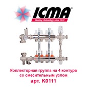 Коллектор для теплого пола Коллектор для теплого пола на 4 контура ICMA арт. K0111