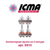 Коллектор для теплого пола Коллектор для теплого пола на 4 контура ICMA арт. K013