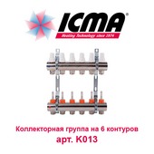 Коллектор для теплого пола Коллектор для теплого пола на 6 контуров ICMA арт. K013