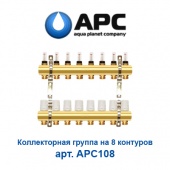 Пластиковая труба и фитинги Коллектор для теплого пола на 8 контуров APC арт. APC108