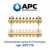 Коллектор для теплого пола Коллектор для теплого пола на 10 контуров APC арт. APC110