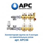 Пластиковая труба и фитинги Коллектор для теплого пола на 4 контура APC арт. APC04
