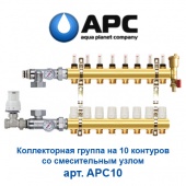 Коллектор для теплого пола Коллектор для теплого пола на 10 контуров APC арт. APC10