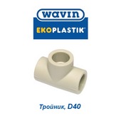 Пластиковая труба и фитинги Тройник Wavin Ekoplastik D40