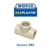 Полипропиленовые трубы и фитинги Тройник Wavin Ekoplastik D63