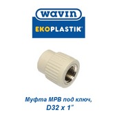 Пластиковая труба и фитинги Муфта МРВ под ключ Wavin Ekoplastik D32х1