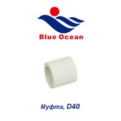 Пластиковая труба и фитинги Муфта Blue Ocean D40