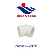 Пластиковая труба и фитинги Уголок 45 Blue Ocean D110