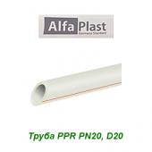 Пластиковая труба и фитинги Труба Alfa Plast PPR PN20 D20