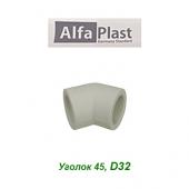 Полипропиленовые трубы и фитинги Уголок 45 Alfa Plast D32
