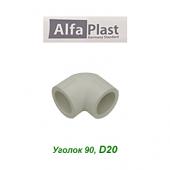 Полипропиленовые трубы и фитинги Уголок 90 Alfa Plast D20