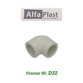 Полипропиленовые трубы и фитинги Уголок 90 Alfa Plast D32