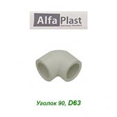 Полипропиленовые трубы и фитинги Уголок 90 Alfa Plast D63