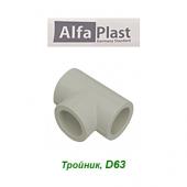 Пластиковая труба и фитинги Тройник Alfa Plast D63