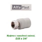 Полипропиленовые трубы и фитинги Муфта с накидной гайкой Alfa Plast D25х3/4