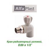Полипропиленовые трубы и фитинги Кран радиаторный угловой Alfa Plast D20х1/2
