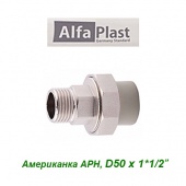 Полипропиленовые трубы и фитинги Американка МРН Alfa Plast D50х1*1/2