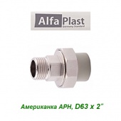 Полипропиленовые трубы и фитинги Американка МРН Alfa Plast D63х2