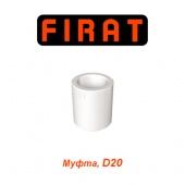 Пластиковая труба и фитинги Муфта Firat D20