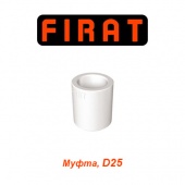 Пластиковая труба и фитинги Муфта Firat D25