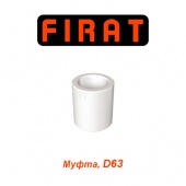Полипропиленовые трубы и фитинги Муфта Firat D63
