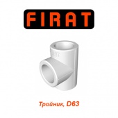 Полипропиленовые трубы и фитинги Тройник Firat D63