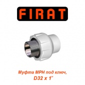 Полипропиленовые трубы и фитинги Муфта МРН под ключ Firat D32х1