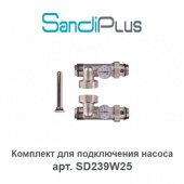 Комплект для подключения насоса Sandi Plus арт. SD239W25