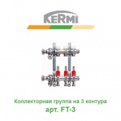 Коллектор для теплого пола Коллектор для теплого пола на 3 контура Kermi X-net арт. FT-3