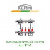 Коллектор для теплого пола Коллектор для теплого пола на 4 контура Kermi X-net арт. FT-4