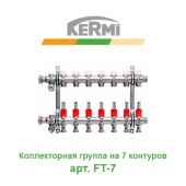 Коллектор для теплого пола Коллектор для теплого пола на 7 контуров Kermi X-net арт. FT-7