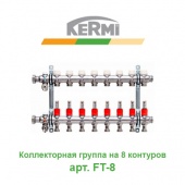 Коллектор для теплого пола Коллектор для теплого пола на 8 контуров Kermi X-net арт. FT-8