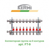 Коллектор для теплого пола Коллектор для теплого пола на 9 контуров Kermi X-net арт. FT-9