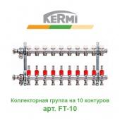 Коллектор для теплого пола Коллектор для теплого пола на 10 контуров Kermi X-net арт. FT-10