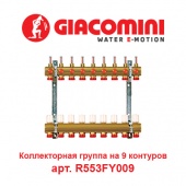 Коллектор для теплого пола Коллектор для теплого пола на 9 контуров Giacomini арт. R553FY009