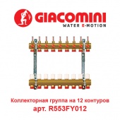 Коллектор для теплого пола Коллектор для теплого пола на 12 контуров Giacomini арт. R553FY012